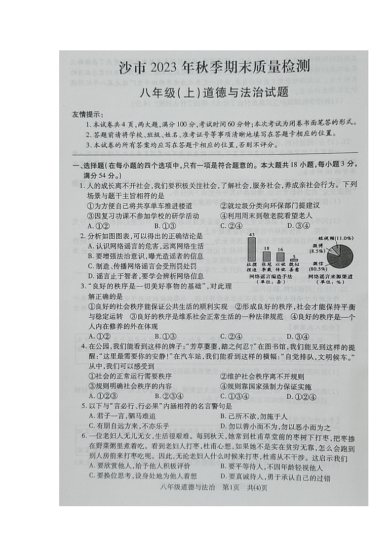 湖北省荆州市沙市+2023-2024学年八年级上学期期末考试道德与法治试题第1页