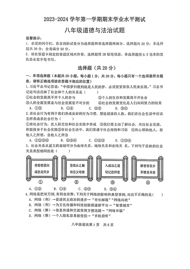 山东省菏泽市巨野县2023-2024学年八年级上学期1月期末道德与法治试题01