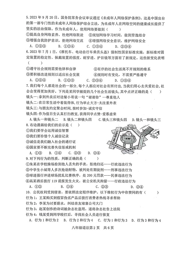 山东省菏泽市巨野县2023-2024学年八年级上学期1月期末道德与法治试题02