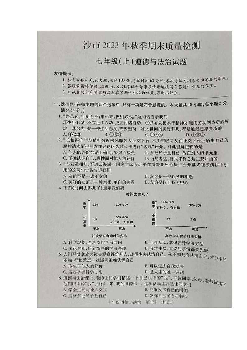 湖北省荆州市沙市2023-2024学年七年级上学期期末考试道德与法治试题01