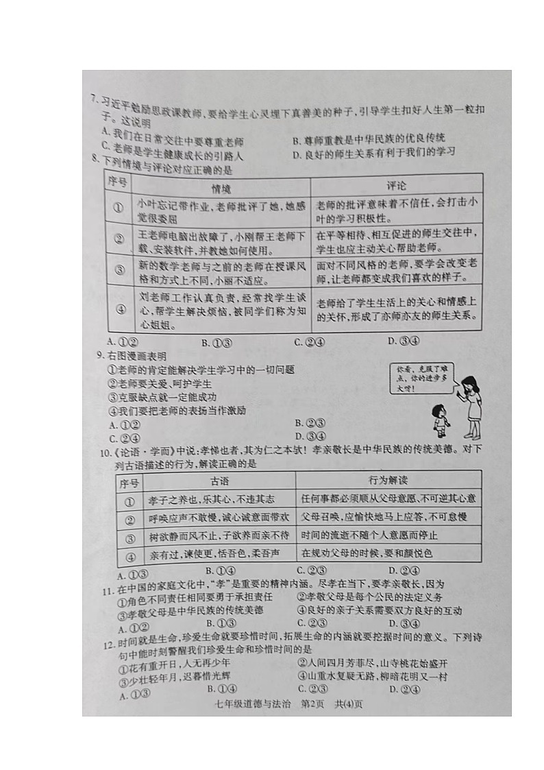 湖北省荆州市沙市2023-2024学年七年级上学期期末考试道德与法治试题02