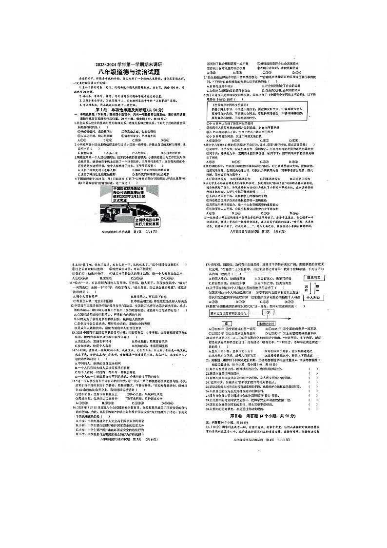 山东省聊城市东阿县2023-2024学年八年级上学期1月期末道德与法治试题01