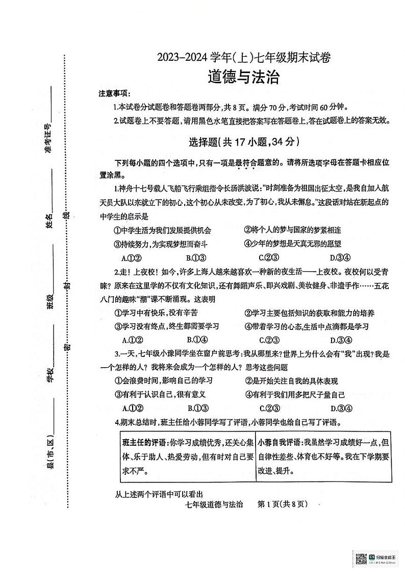 河南省焦作市温县2023-2024学年七年级上学期1月期末道德与法治试题第1页