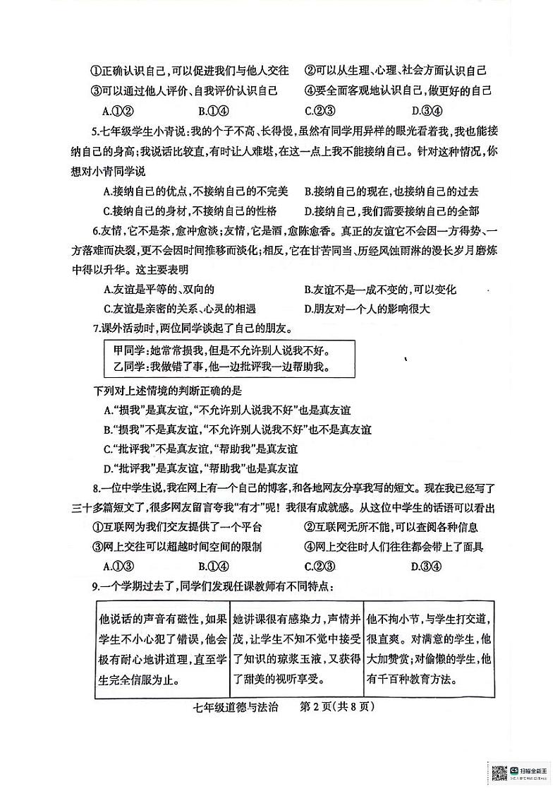 河南省焦作市温县2023-2024学年七年级上学期1月期末道德与法治试题第2页