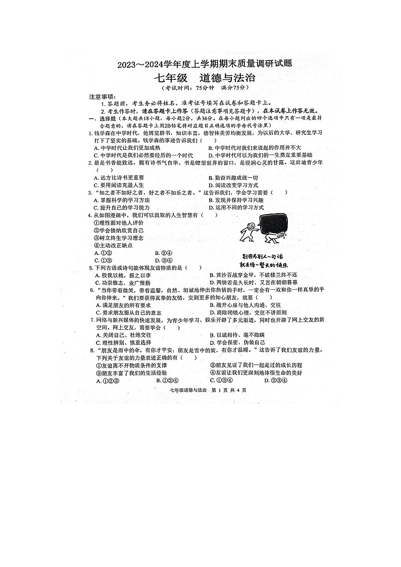 广西壮族自治区百色市+2023-2024学年七年级上学期1月期末道德与法治试题01