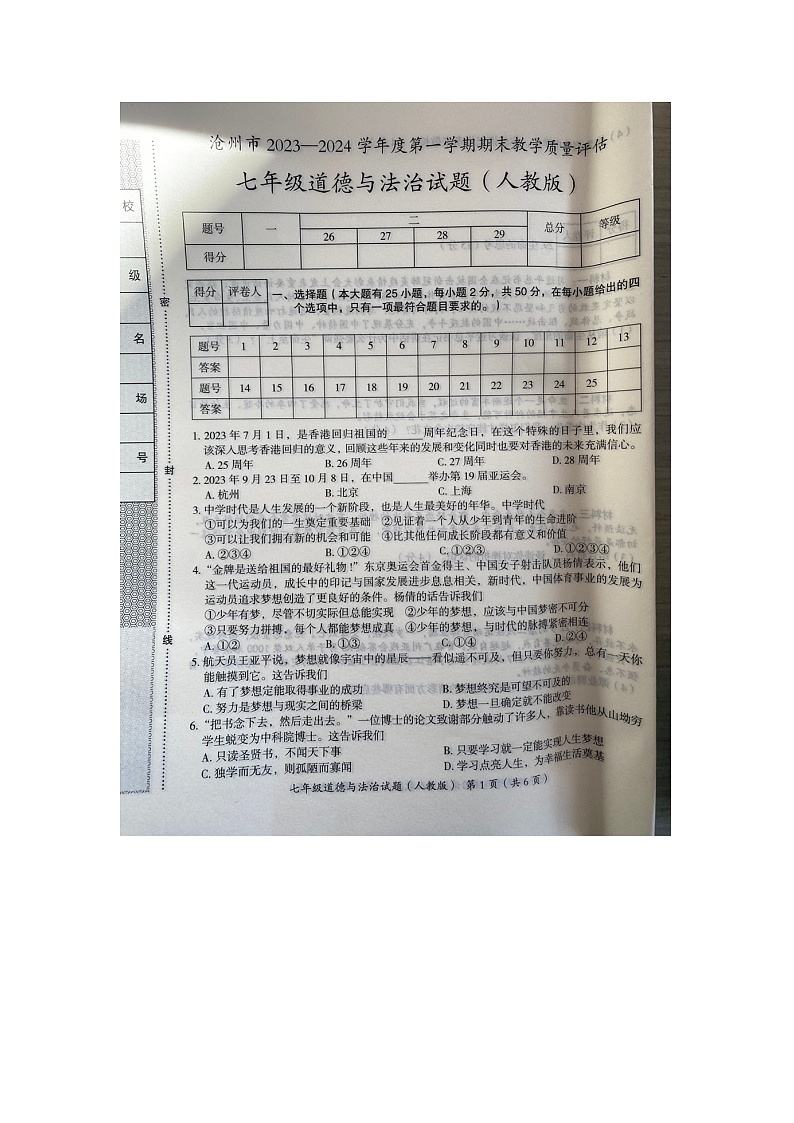 河北省沧州市2023-2024学年七年级上学期1月期末道德与法治试题01