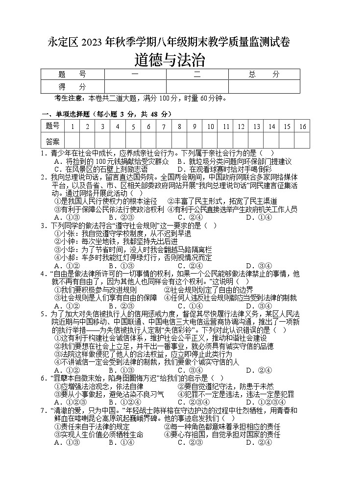 湖南省张家界市永定区2023-2024学年八年级上学期期末考试道德与法治试题第1页