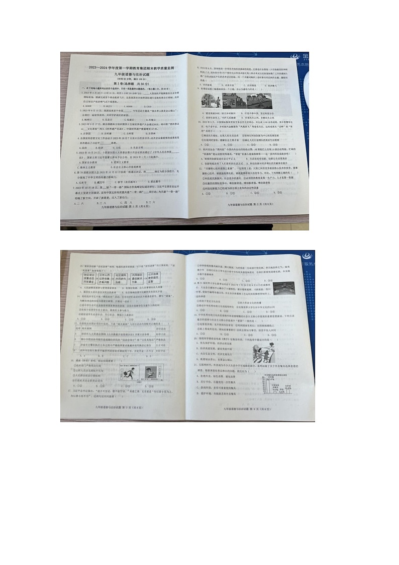 山东省滨州市博兴县+2023-2024学年九年级上学期1月期末道德与法治试题第1页