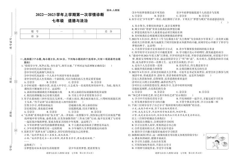 河南省洛阳市嵩县城2022-2023学年上学期第一次学情诊断卷七年级道德与法治（人教版）答案第1页