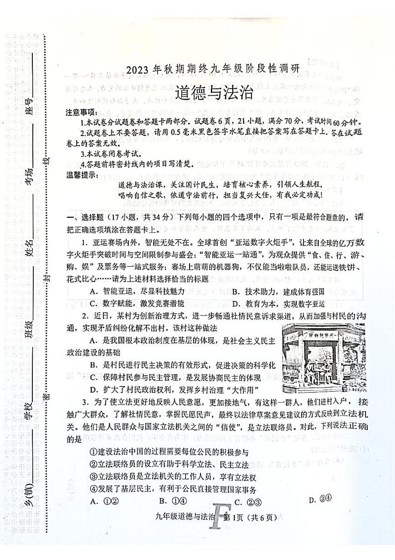 河南省南阳市方城县+2023-2024学年九年级上学期1月期末道德与法治试题01
