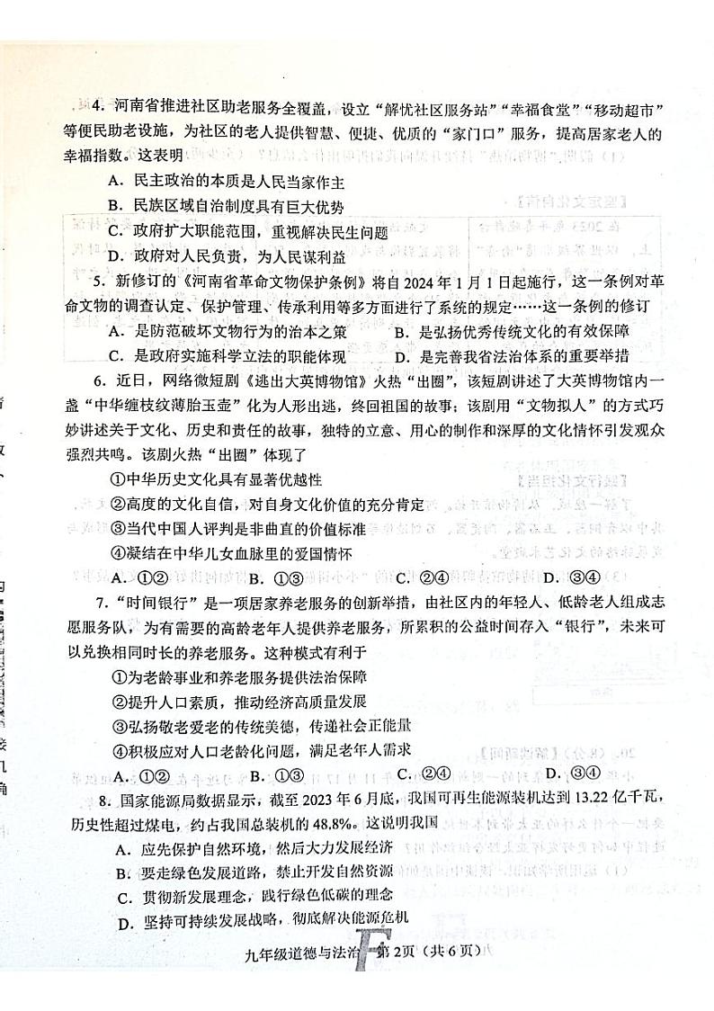 河南省南阳市方城县+2023-2024学年九年级上学期1月期末道德与法治试题02