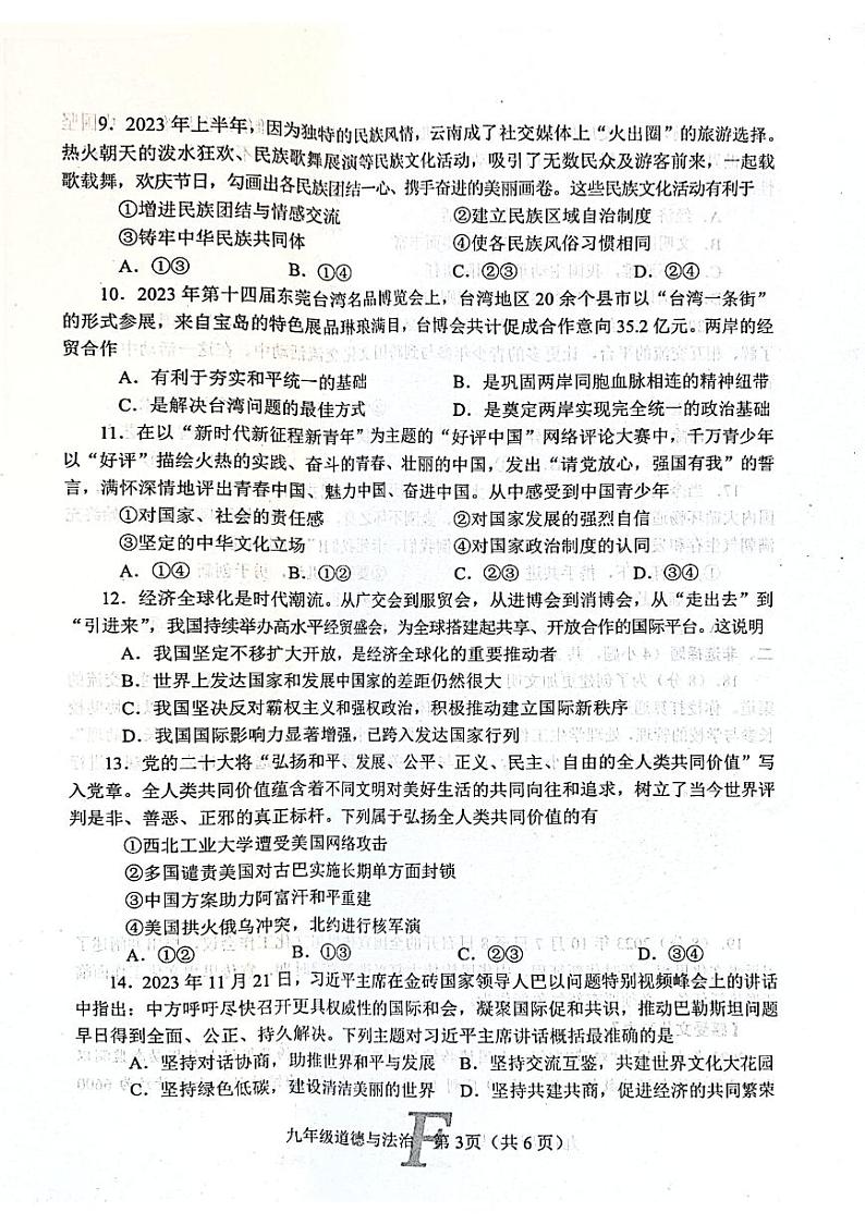 河南省南阳市方城县+2023-2024学年九年级上学期1月期末道德与法治试题03