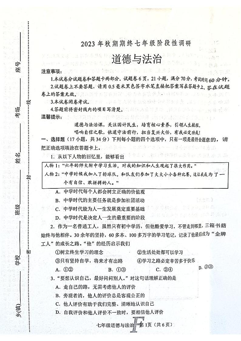 河南省南阳市方城县2023-2024学年七年级上学期1月期末道德与法治试题01