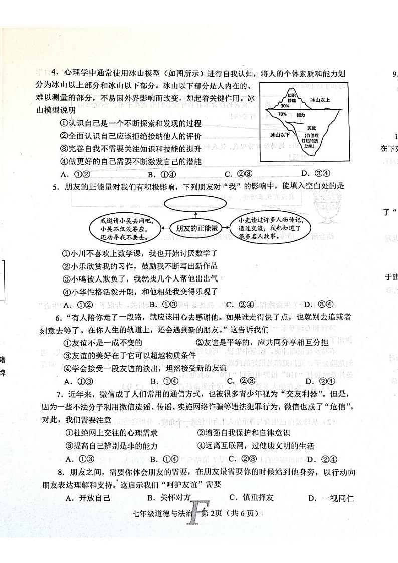 河南省南阳市方城县2023-2024学年七年级上学期1月期末道德与法治试题02