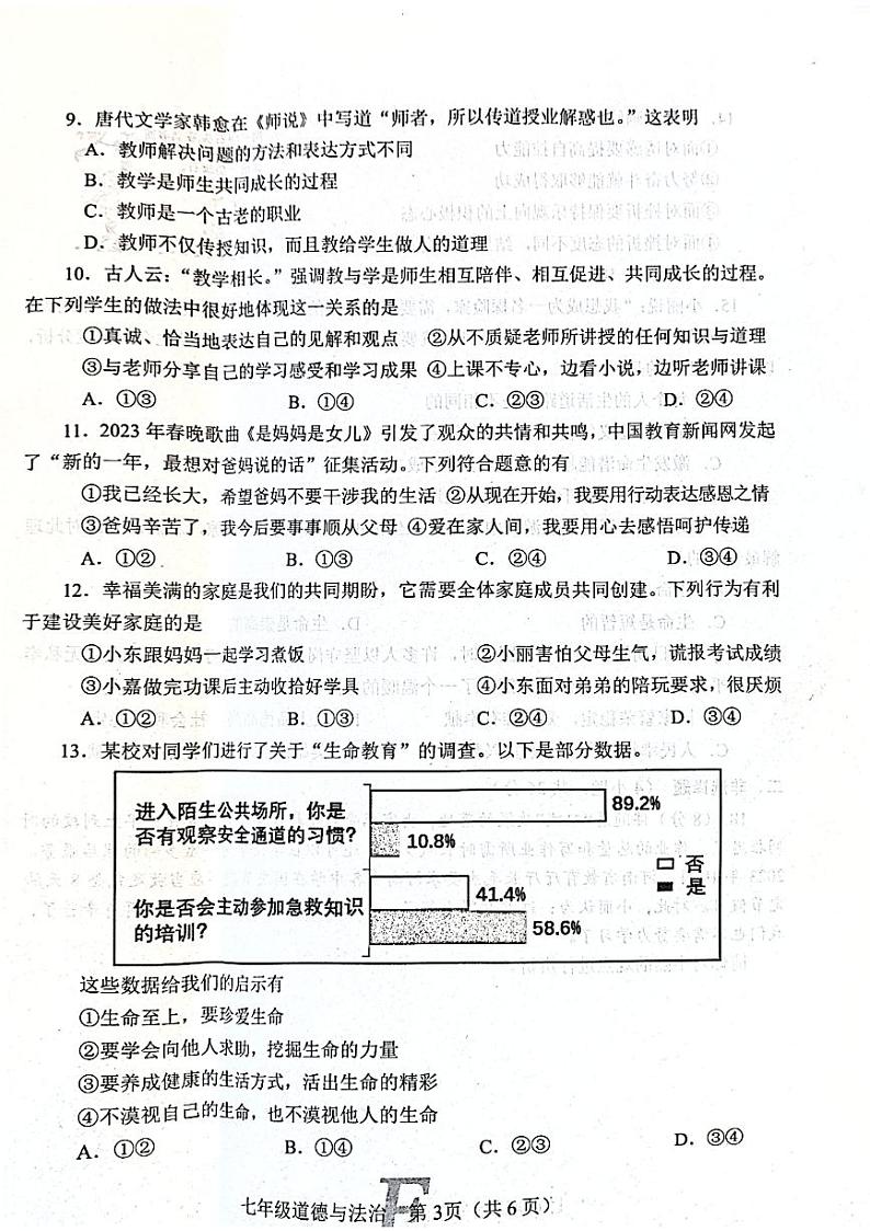 河南省南阳市方城县2023-2024学年七年级上学期1月期末道德与法治试题03