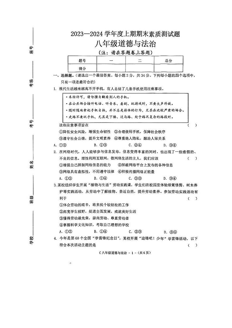 河南省驻马店市确山县2023-2024学年八年级上学期1月期末道德与法治试题第1页