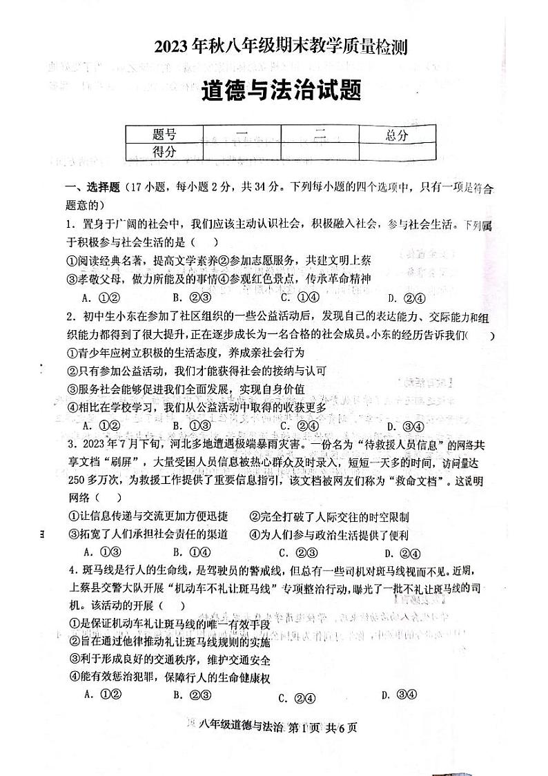 河南省驻马店市上蔡县第一初级中学+2023-2024学年八年级上学期1月期末道德与法治试题第1页