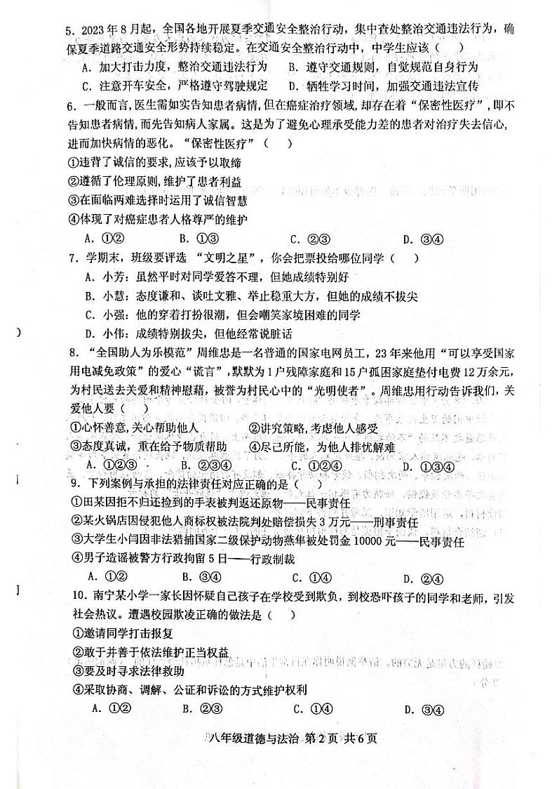 河南省驻马店市上蔡县第一初级中学+2023-2024学年八年级上学期1月期末道德与法治试题第2页