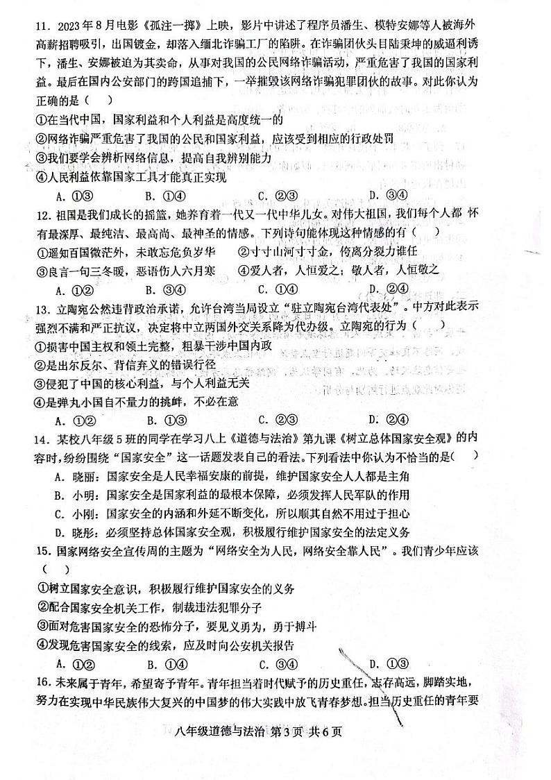 河南省驻马店市上蔡县第一初级中学+2023-2024学年八年级上学期1月期末道德与法治试题第3页