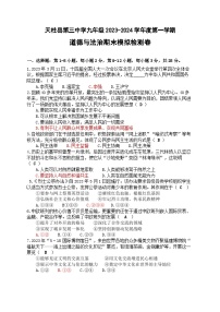 贵州省黔东南州天柱县三中九年级道德与法治期末模拟测试试卷（含答案）