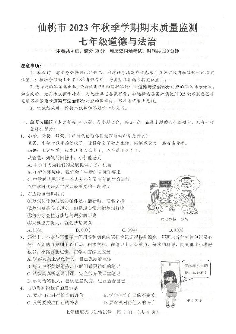 湖北省仙桃市+2023-2024学年七年级上学期期末考试道德与法治试题01