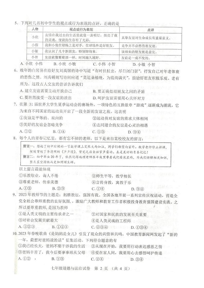 湖北省仙桃市+2023-2024学年七年级上学期期末考试道德与法治试题02