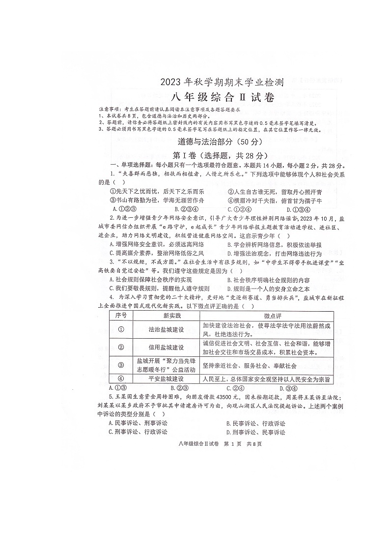 江苏省盐城市大丰区+2023-2024学年八年级上学期1月期末道德与法治试题01