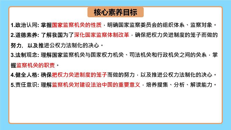 【公开课】新统编版8下3.6.4《国家监察机关》课件+教学设计+视频+同步测试（含答案解析）04