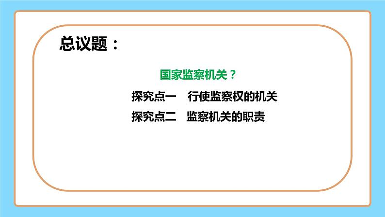 【公开课】新统编版8下3.6.4《国家监察机关》课件+教学设计+视频+同步测试（含答案解析）05