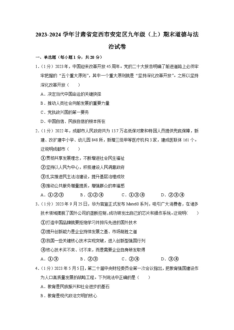 甘肃省定西市安定区2023-2024学年九年级上学期期末道德与法治试卷01