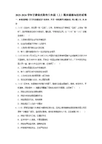 甘肃省庆阳市2023-2024学年八年级上学期期末道德与法治试卷