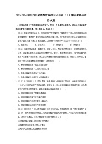 四川省成都市双流区2023-2024学年八年级上学期期末道德与法治试卷