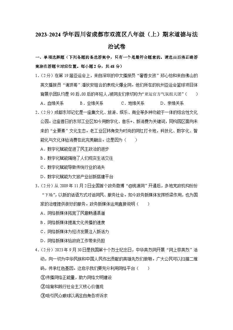 四川省成都市双流区2023-2024学年八年级上学期期末道德与法治试卷第1页