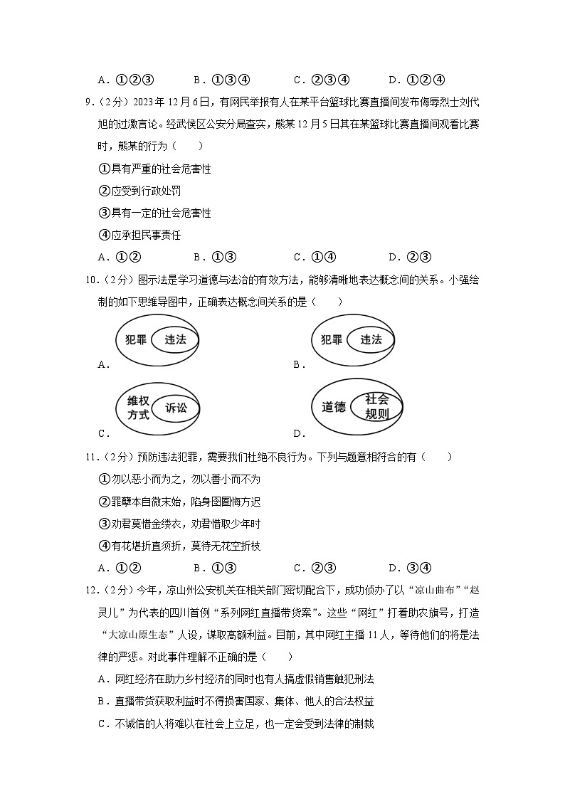 四川省成都市双流区2023-2024学年八年级上学期期末道德与法治试卷第3页