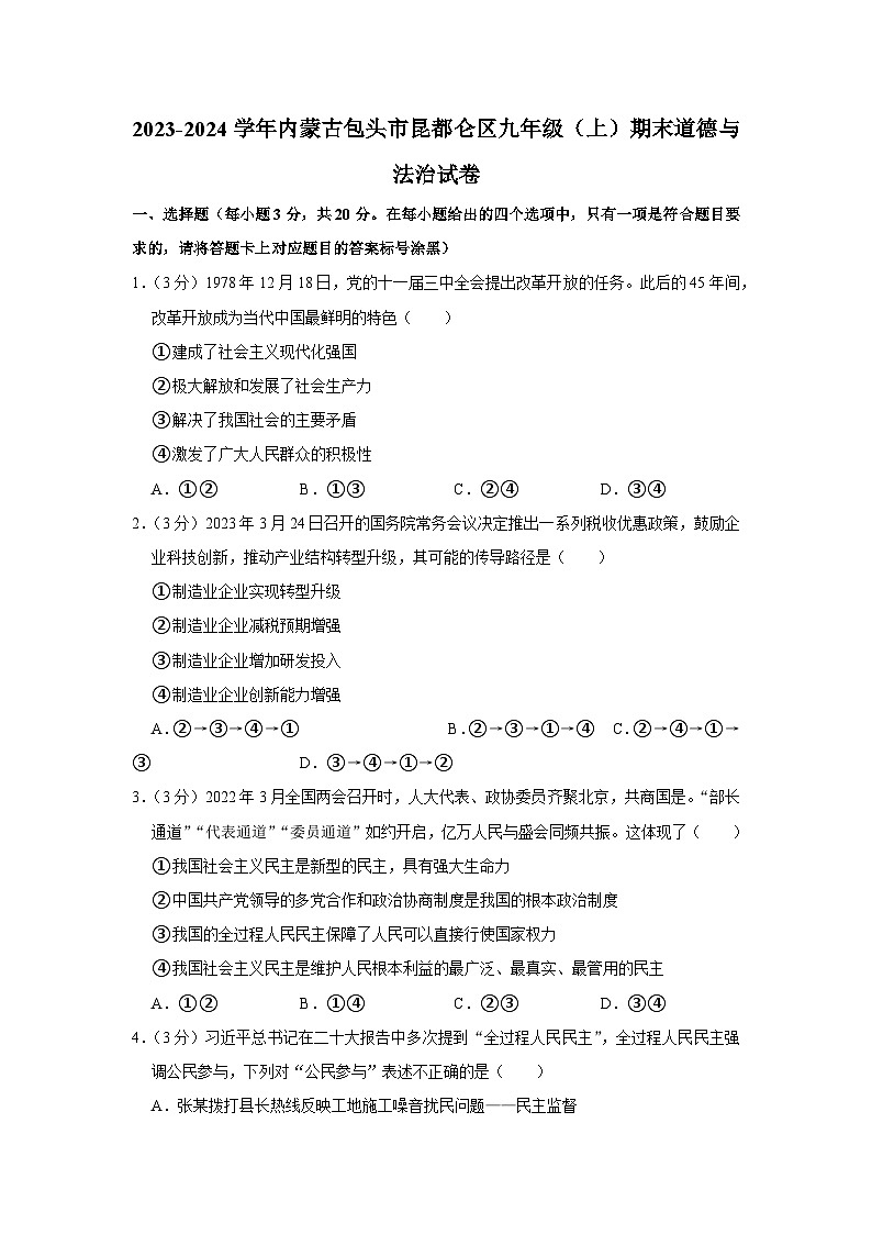 内蒙古包头市昆都仑区2023-2024学年九年级上学期期末道德与法治试卷第1页