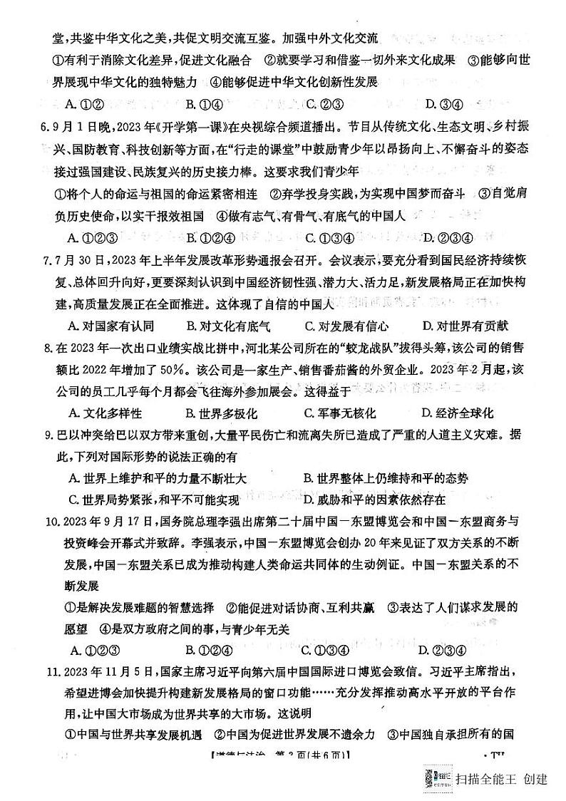 安徽省太和县 2023-2024学年九年级上学期期末考试道德与法治试卷第2页