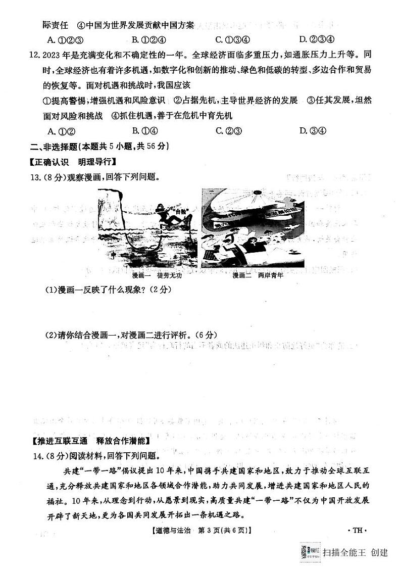 安徽省太和县 2023-2024学年九年级上学期期末考试道德与法治试卷第3页
