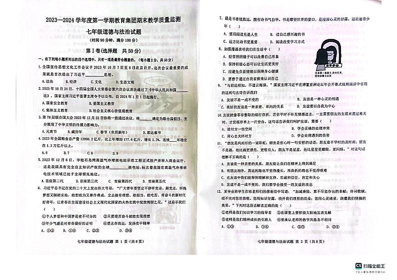 山东省滨州市博兴县2023-2024学年七年级上学期1月期末道德与法治试题01