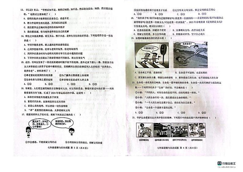 山东省滨州市博兴县2023-2024学年七年级上学期1月期末道德与法治试题02