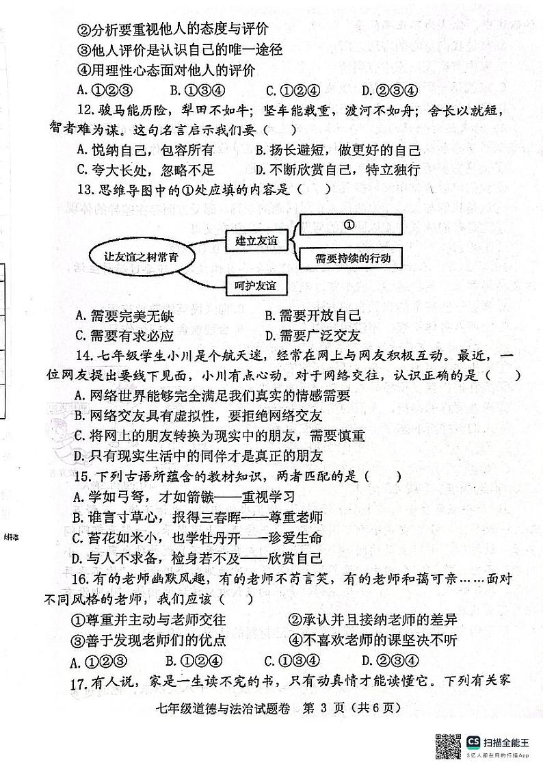 河南省郑州市中原区 2023-2024学年七年级上学期1月期末道德与法治试题第3页
