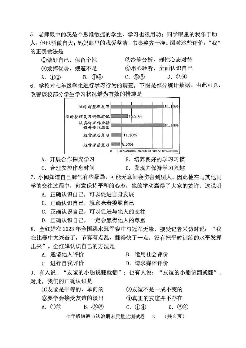 福建省龙岩市 2023-2024学年七年级上学期1月期末道德与法治试题(1)02