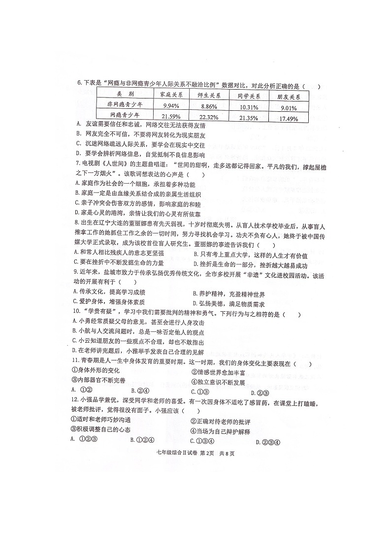 江苏省盐城市大丰区2023-2024学年七年级上学期1月期末道德与法治试题02