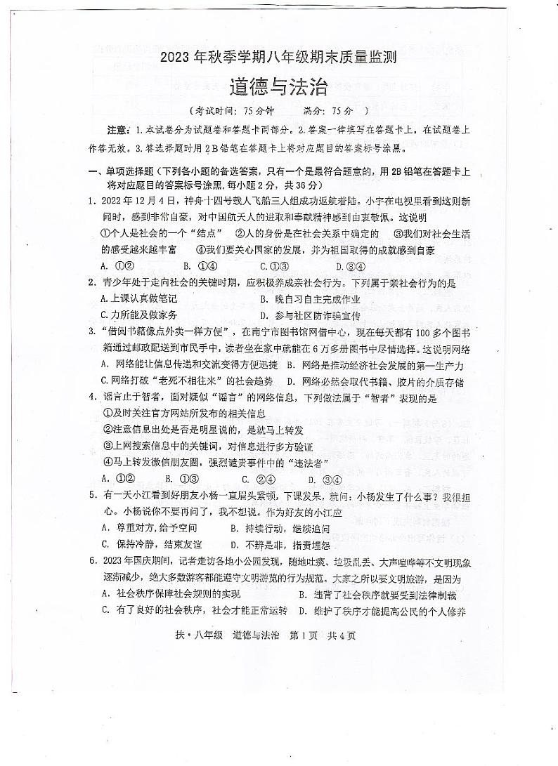 广西崇左市扶绥县+2023-2024学年八年级上学期期末考试道德与法治试题第1页