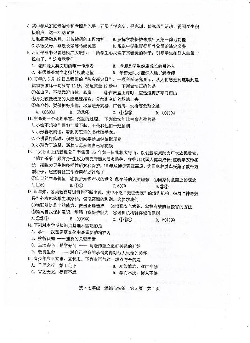 广西崇左市扶绥县2023-2024学年七年级上学期期末考试道德与法治试题第2页