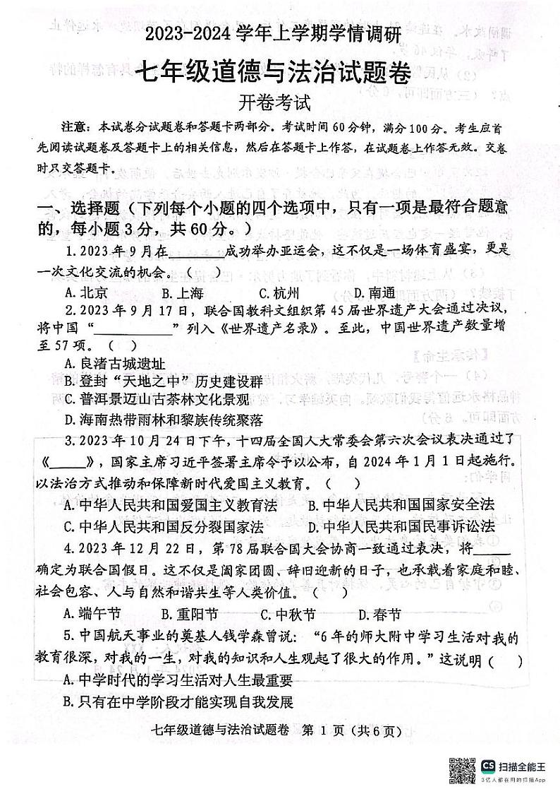 河南省郑州市中原区+2023-2024学年七年级上学期1月期末道德与法治试题01