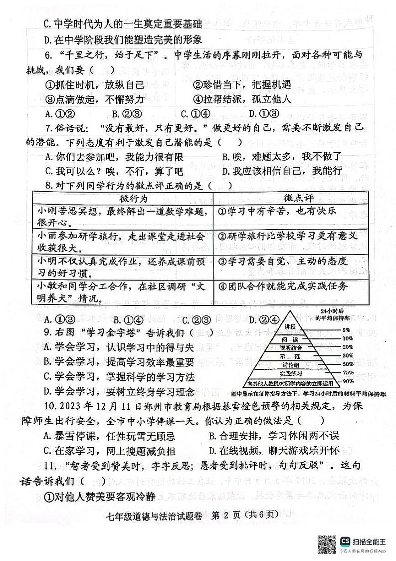 河南省郑州市中原区+2023-2024学年七年级上学期1月期末道德与法治试题02
