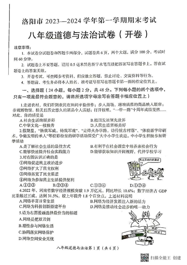 陕西省洛阳市+2023-2024学年八年级上学期期末考试道德与法治试卷01