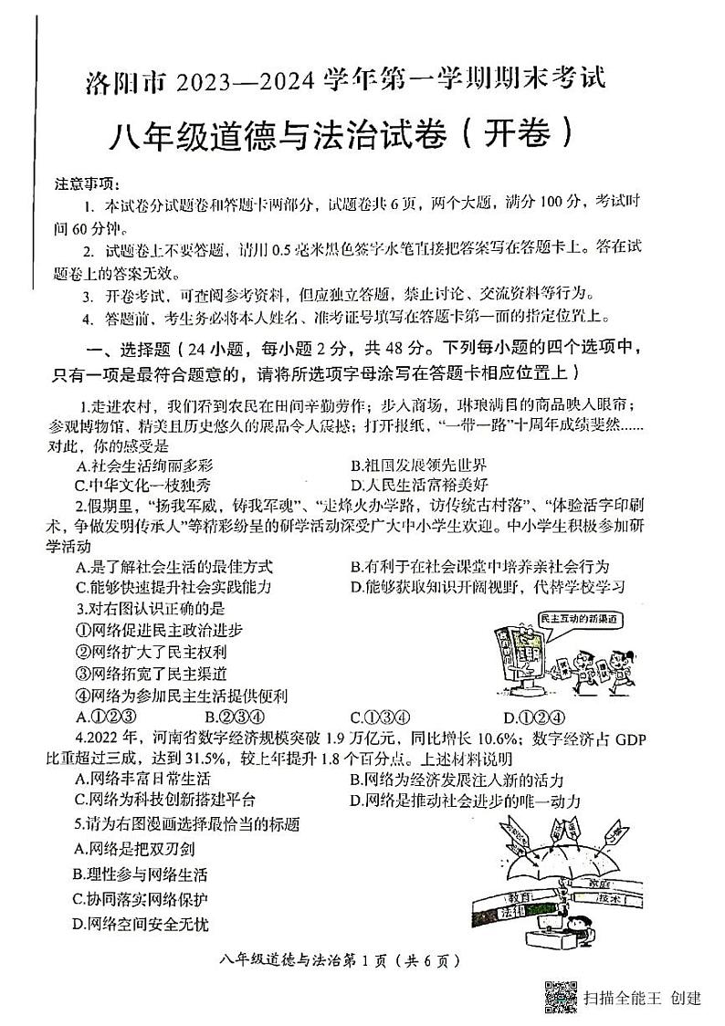 陕西省洛阳市+2023-2024学年八年级上学期期末考试道德与法治试卷第1页