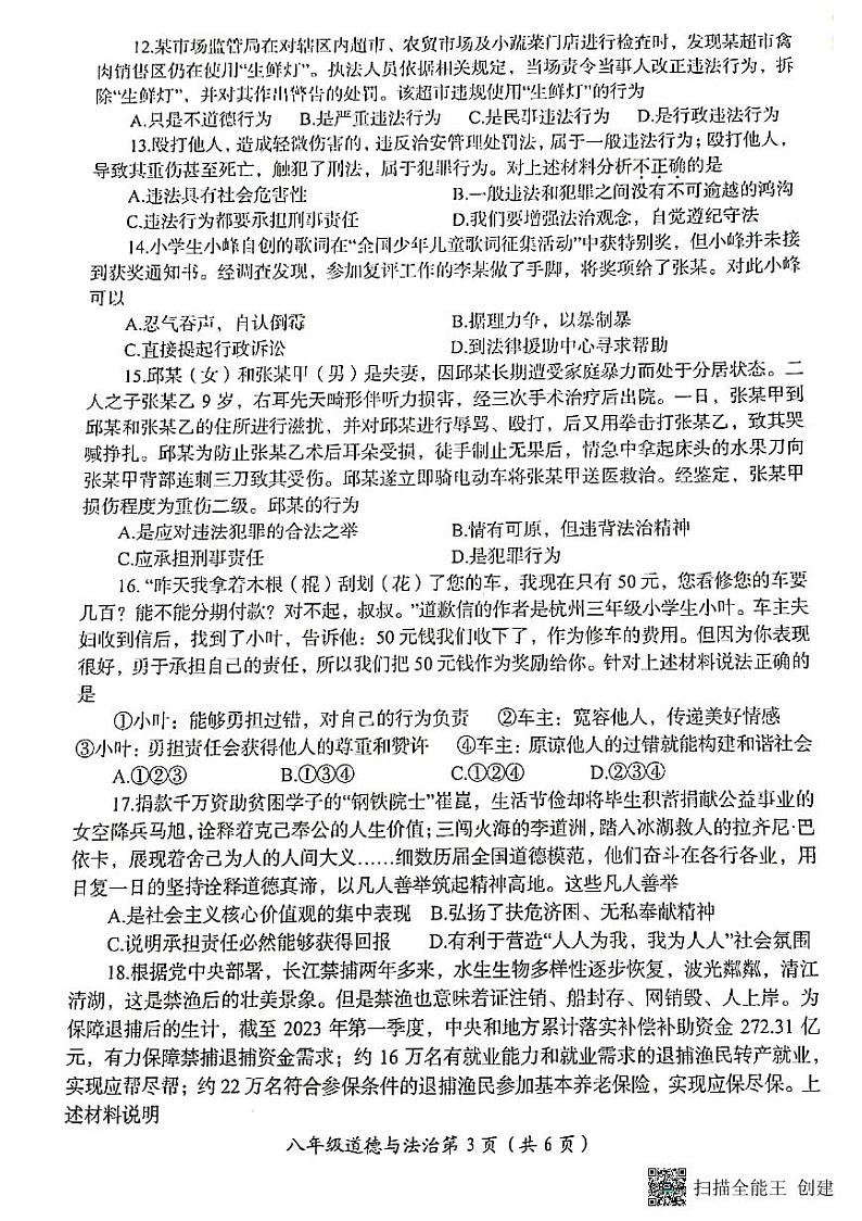 陕西省洛阳市+2023-2024学年八年级上学期期末考试道德与法治试卷第3页