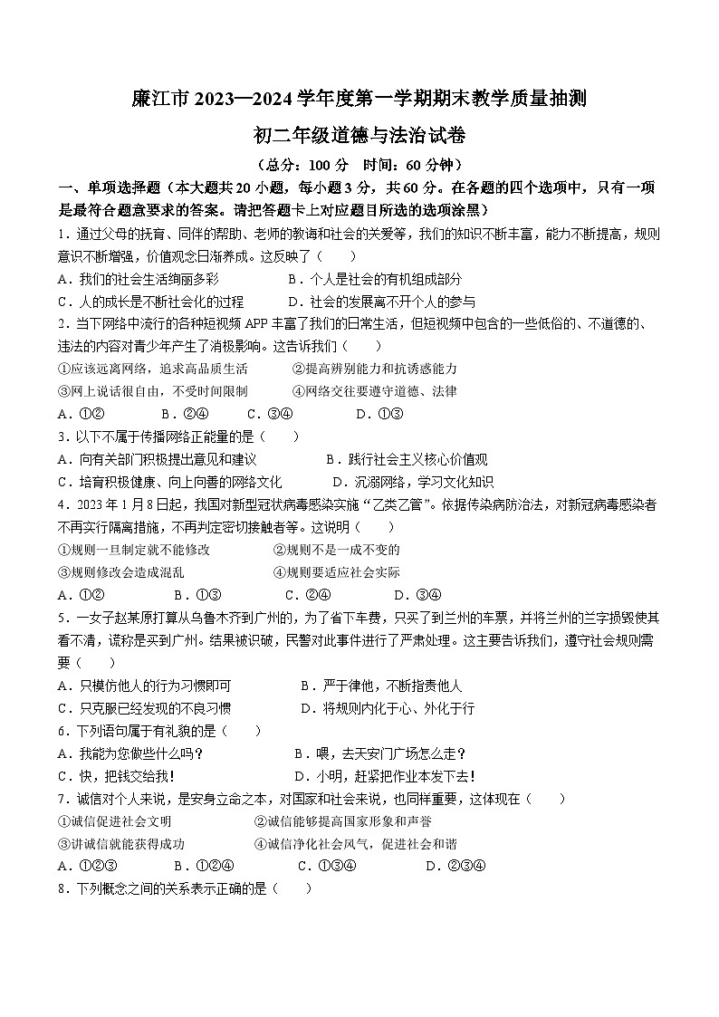 广东省湛江市廉江市2023-2024学年八年级上学期期末道德与法治试题第1页